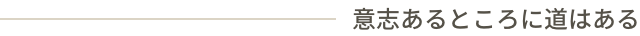 意志あるところに道はある